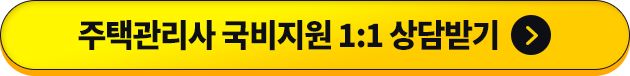 주택관리사 국비지원 1:1 상담받기