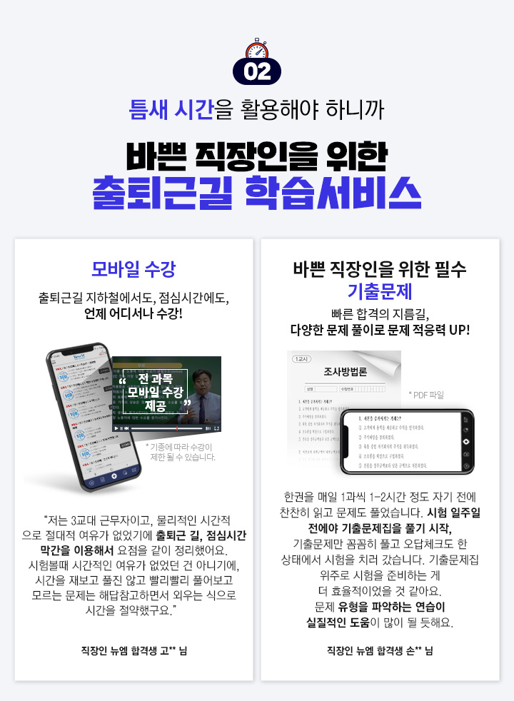 틈새 시간을 활용해야 하니까 바쁜 직장인을 위한 출퇴근길 학습서비스, 모바일 수강, 바쁜 직장인을 위한 필수 기출문제