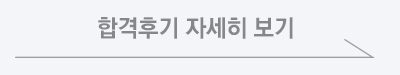 합격후기 자세히 보기