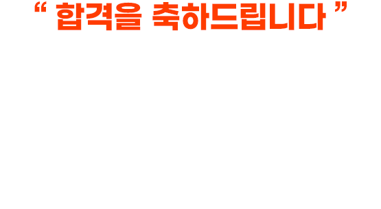 합격을 축하드립니다. 뉴엠 합격생 서**님