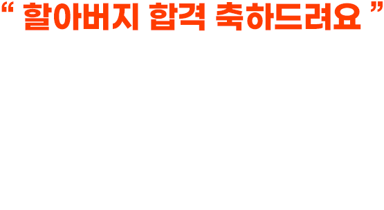 할아버지 합격 축하드려요. 뉴엠 합격생 조**님