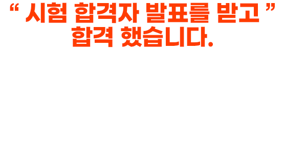 시험 합격자 발표를 받고 합격 했습니다. 뉴엠 합격생 서**님