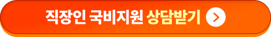 직장인 국비지원 상담 받기