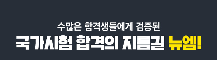 수많은 합격생들에게 검증된 국가시험 합격의 지름길 뉴엠!