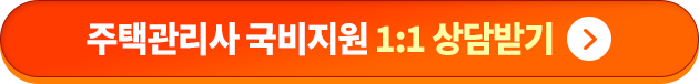 주택관리사 국비지원 1:1 상담받기