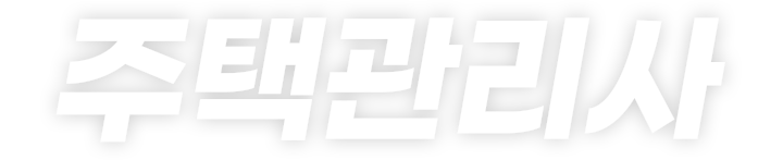 주택관리사