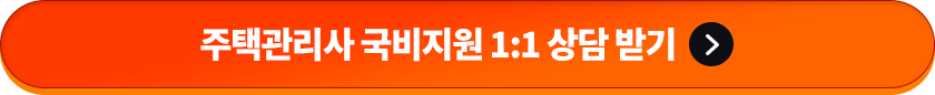 주택관리사 국비지원 1:1 상담받기