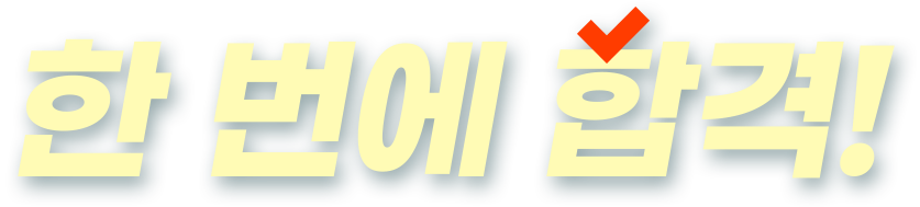 한 번에 합격