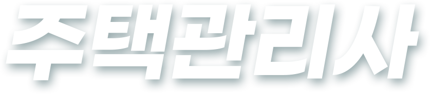주택관리사