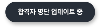 합격자명단 업데이트중