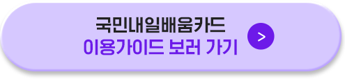 국민내일배움카드 이용가이드 보러 가기