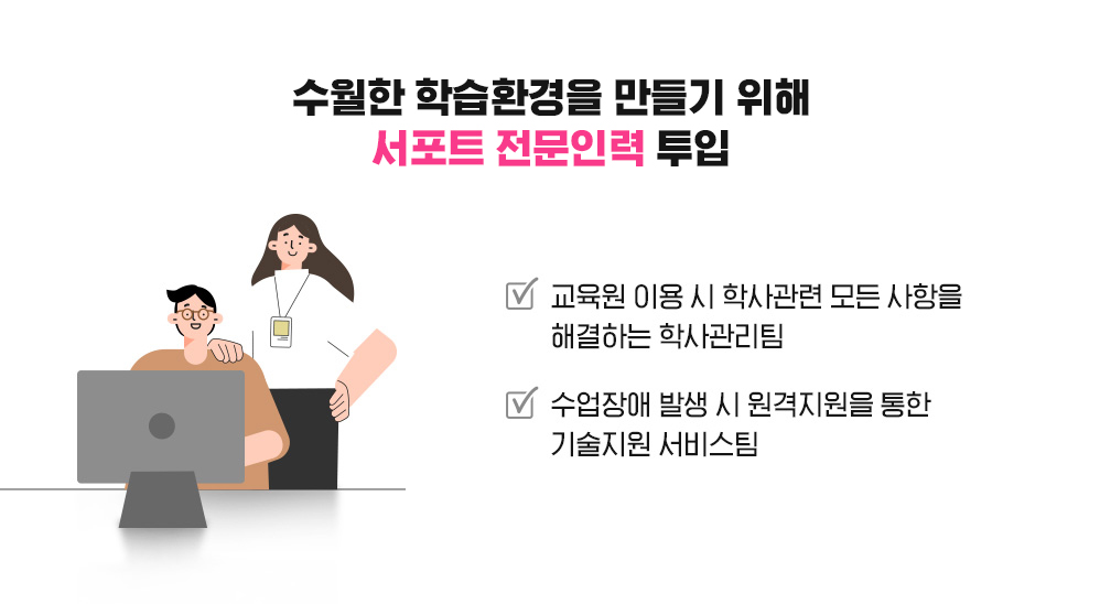 수월한 학습환경을 만들기 위해 서포트 전문인력 투입