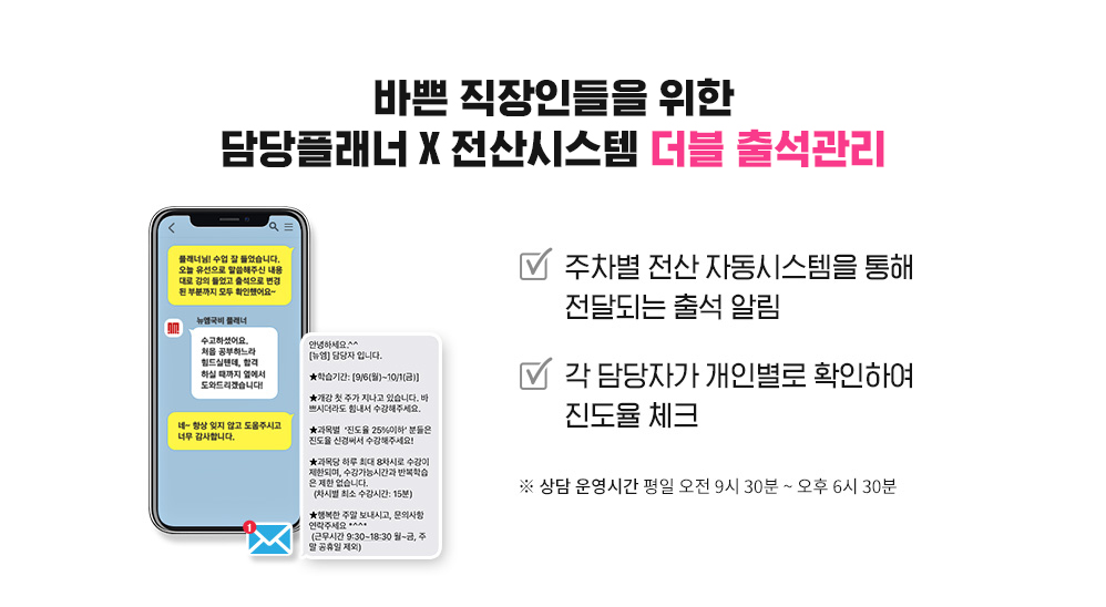 바쁜 직장인들을 위한 담당플래너, 전산시스템 더블 출석관리