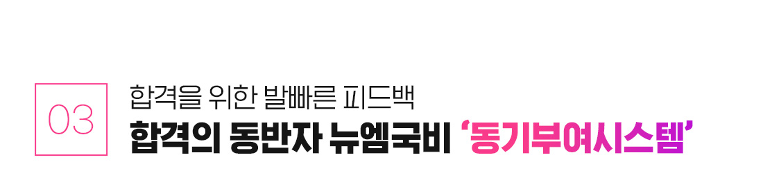 03. 합격을 위한 발빠른 피드백, 합격의 동반자 뉴엠국비 동기부여시스템