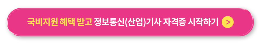 국비지원 혜택 받고 정보통신(산업)기사 자격증 시작하기