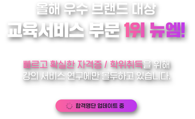 뉴엠은 빠르고 확실한 자격증 / 학위취득을 위해 강의 서비스 연구에만 몰두하고 있습니다.