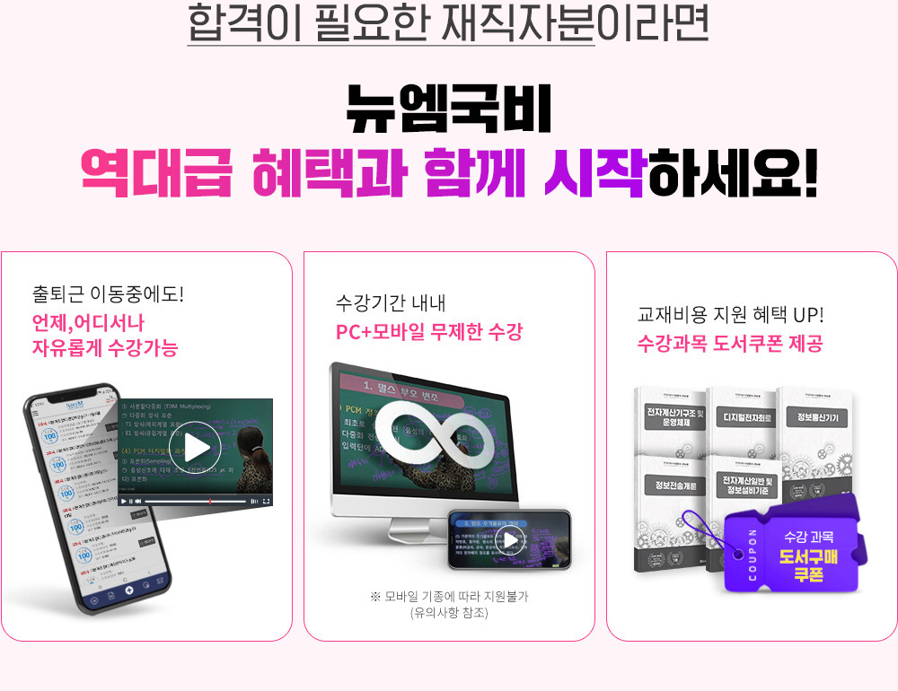 합격이 필요한 재직자분이라면 뉴엠국비 역대급 혜택과 함께 시작하세요! 01. 국비수료 시 기본이론+문제풀이 1년 365일 제공, 02. 국비과정 수료시 추가이론+문제풀이+특강 모두 0원 03. 교재비용 지원 혜택 UP! 수강과목 도서쿠폰 제공, 04. 출퇴근 이동중에도! 언제, 어디서나 자유롭게 수강가능, 05. 수강기간 내내 pc+모바일 무제한 수강, 06 내일배움카드 발급부터 국비지원 수강신청까지 1:1 학습서비스