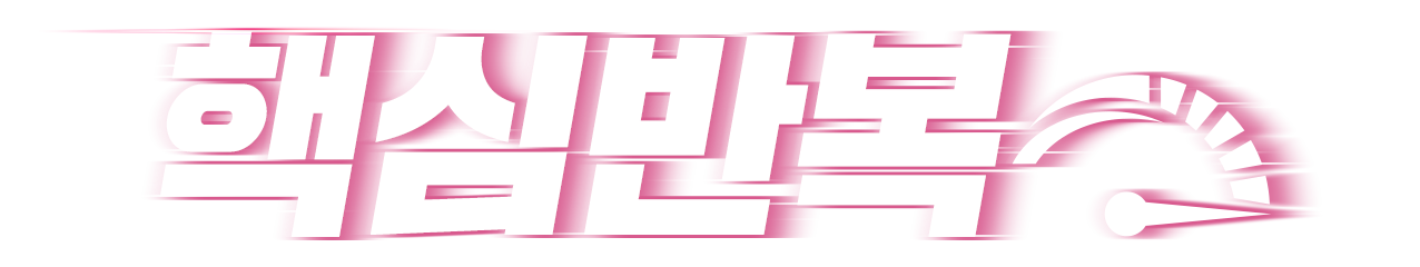 핵심반복