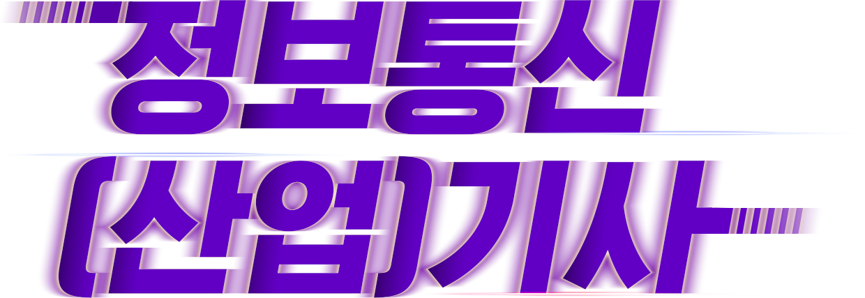 정보통신(산업)기사