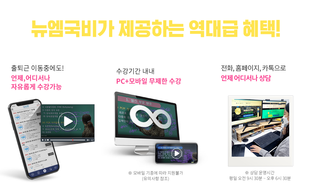 합격이 필요한 재직자분들에게 뉴엠 국비가 제공하는 역대급 혜택, 01. 국비수료 시 기본이론+문제풀이 1년 365일 제공, 02. 국비과정 수료시 추가이론+문제풀이+특강 모두 0원 03. 교재비용 지원 혜택 UP! 수강과목 도서쿠폰 제공, 04. 출퇴근 이동중에도! 언제, 어디서나 자유롭게 수강가능, 05. 수강기간 내내 pc+모바일 무제한 수강, 06 내일배움카드 발급부터 국비지원 수강신청까지 1:1 학습서비스
