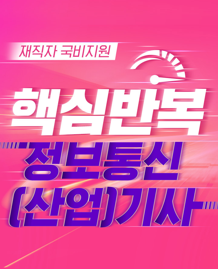 재직자 국비지원 핵심반복 정보통신(산업)기사