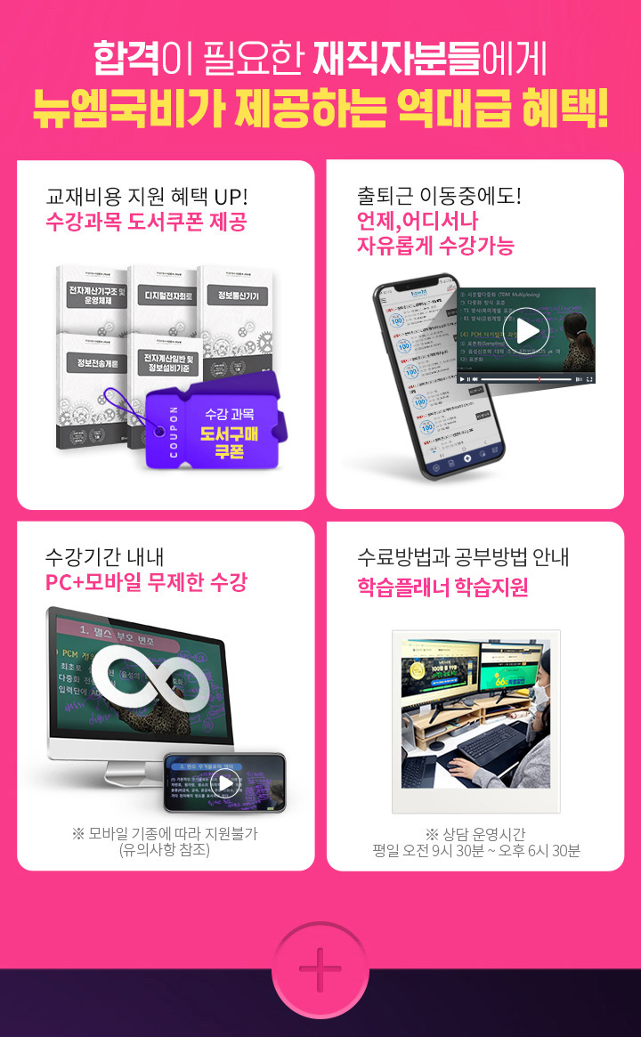 합격이 필요한 재직자분들에게 뉴엠 국비가 제공하는 역대급 혜택, 01. 국비수료 시 기본이론+문제풀이 1년 365일 제공, 02. 국비과정 수료시 추가이론+문제풀이+특강 모두 0원 03. 교재비용 지원 혜택 UP! 수강과목 도서쿠폰 제공, 04. 출퇴근 이동중에도! 언제, 어디서나 자유롭게 수강가능, 05. 수강기간 내내 pc+모바일 무제한 수강, 06 내일배움카드 발급부터 국비지원 수강신청까지 1:1 학습서비스