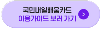 국민내일배움카드 이용가이드 보러 가기