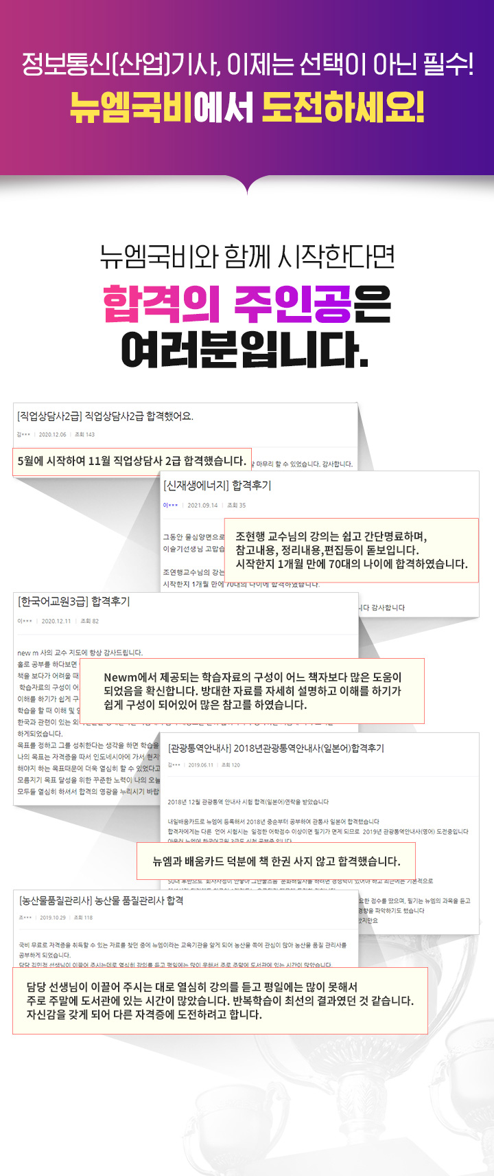 정보통신(산업)기사 이제 선택이 아닌 필수, 뉴엠 국비에서 도전하세요. 뉴엠 국비와 함께 시작한다면 합격의 주인공은 여러분입니다