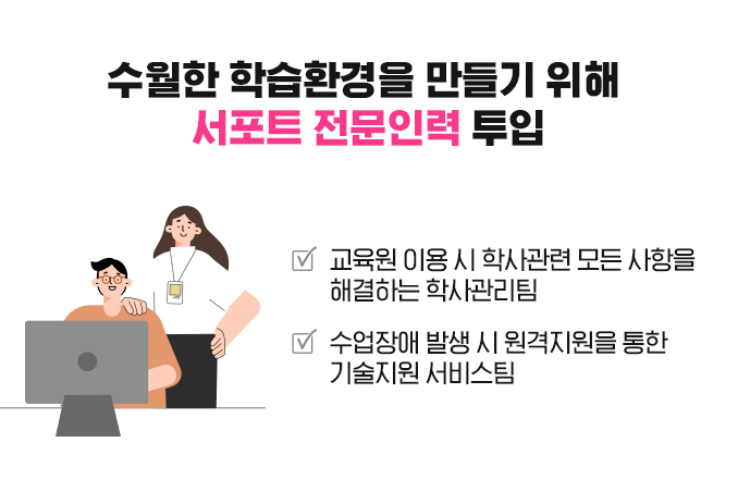 수월한 학습환경을 만들기 위해 서포트 전문인력 투입