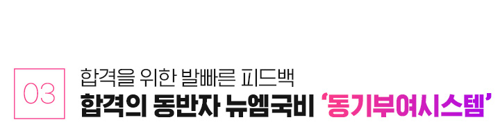 03. 합격을 위한 발빠른 피드백, 합격의 동반자 뉴엠국비 동기부여시스템