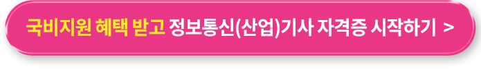 국비지원 혜택 받고 정보통신(산업)기사 자격증 시작하기