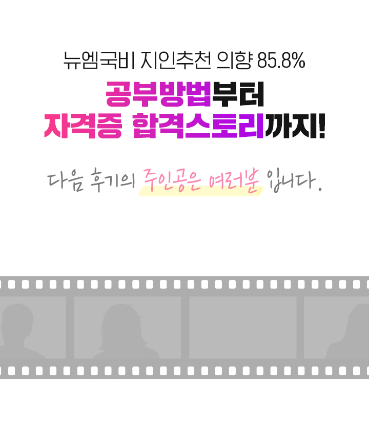 뉴엠국비 지인추천 의향 85.8% 공부방법부터 자격증 합격스토리까지! 다음 후기의 주인공은 여러분 입니다.