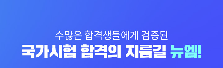 수많은 합격생들에게 검증된 국가시험 합격의 지름길 뉴엠!