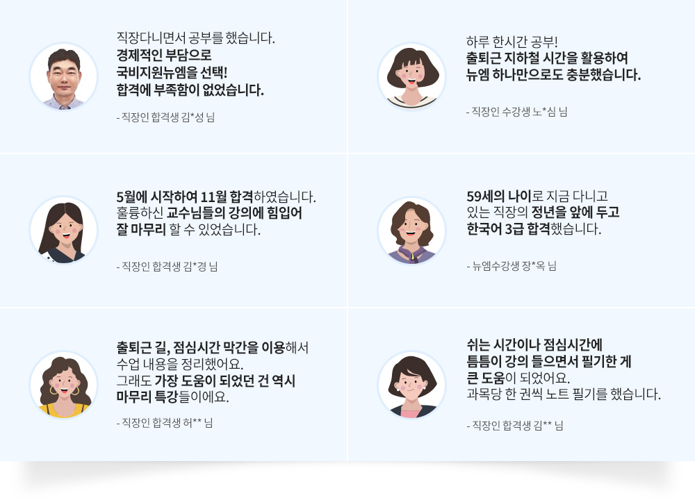 직장인 합격생, 직장인 수강생 후기