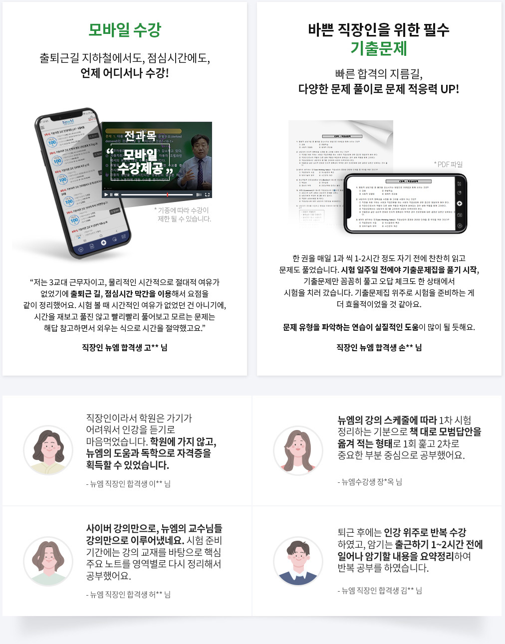모바일 수강, 출퇴근길 지하철에서도, 점심시간에도, 언제 어디서나 수강!, 바쁜 직장인을 위한 필수 기출문제, 빠른 합격의 지름길, 다양한 문제 풀이로 문제 적응력 UP!