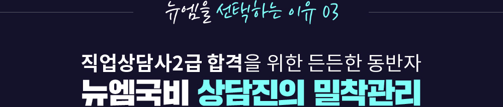 뉴엠을 선택하는 이유 03, 직업상담사2급 합격을 위한 든든한 동반자 뉴엠국비 상담진의 밀착관리