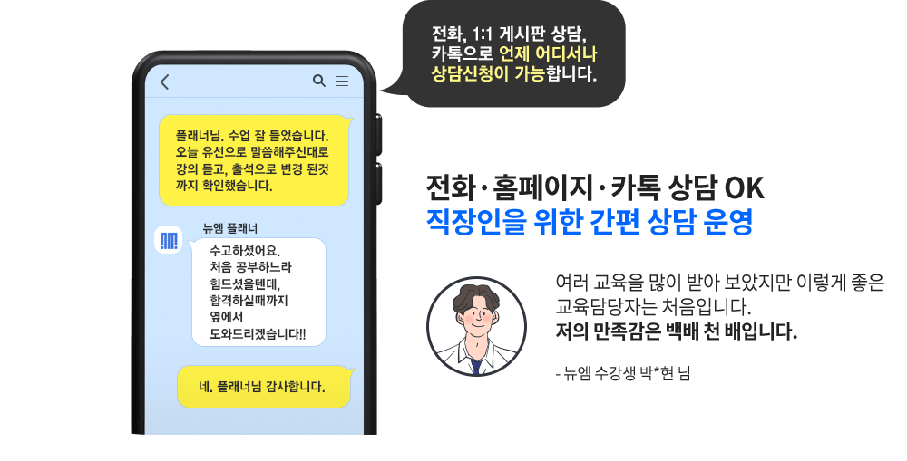 전화, 홈페이지, 카톡 상담 OK 직장인을 위한 간편 상담 운영