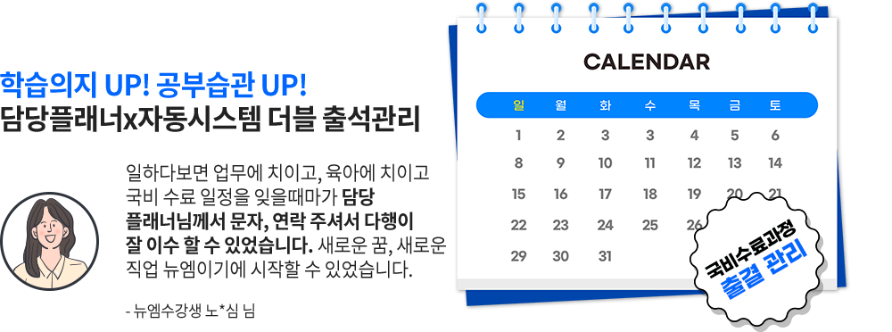 학습의지 UP! 공부습관 UP! 담당플래너x자동시스템 더블 출석관리