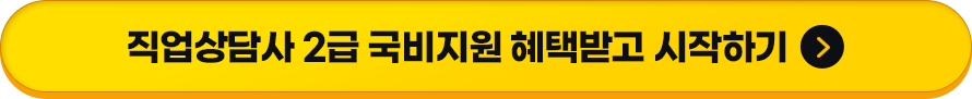 직업상담사 2급 국비지원 혜택받고 시작하기