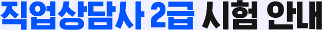 직업상담사 2급 시험 안내