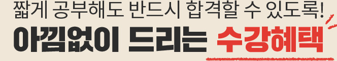 짧게 공부해도 반드시 합격할 수 있도록! 아낌없이 드리는 수강혜택