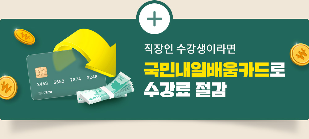직장인 수강생이라면 국민내일배움카드로 수강료 절감
