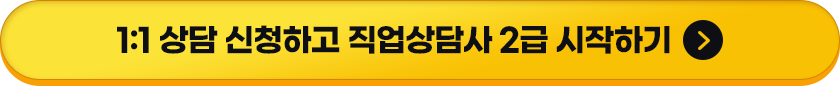 1:1 상담 신청하고 직업상담사 2급 시작하기