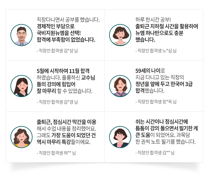직장인 합격생, 직장인 수강생 후기