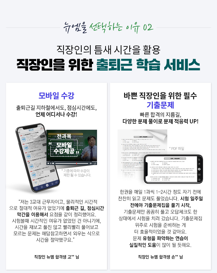 뉴엠을 선택하는 이유 02, 직장인의 틈새 시간을 활용 직장인을 위한 출퇴근 학습 서비스, 모바일 수강, 출퇴근길 지하철에서도, 점심시간에도, 언제 어디서나 수강!, 바쁜 직장인을 위한 필수 기출문제, 빠른 합격의 지름길, 다양한 문제 풀이로 문제 적응력 UP!
