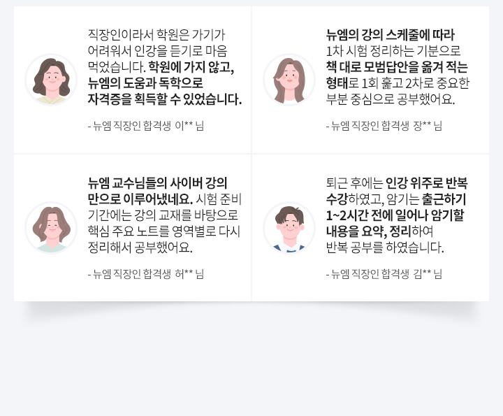 직장인 합격생, 직장인 수강생 후기