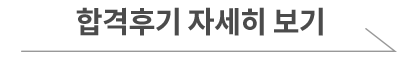 합격후기 자세히 보기