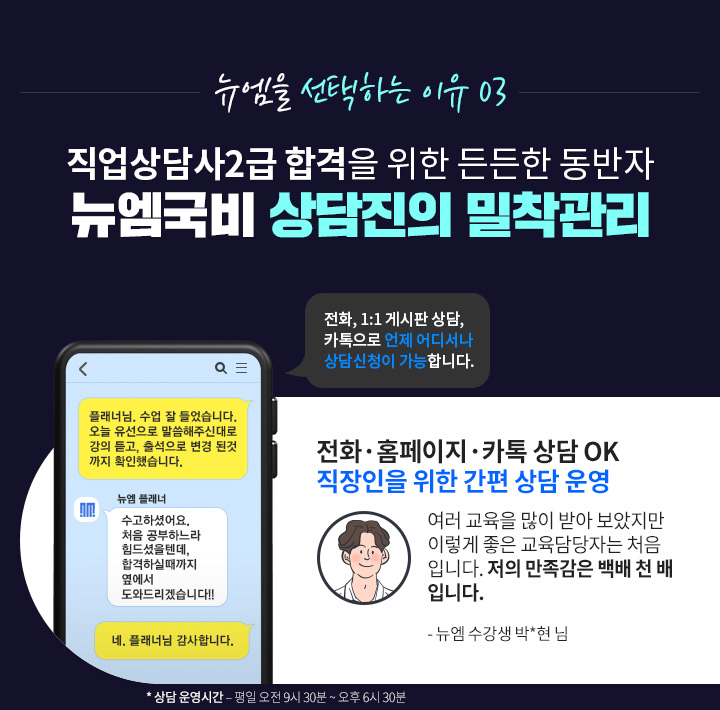 뉴엠을 선택하는 이유 03, 직업상담사2급 합격을 위한 든든한 동반자 뉴엠국비 상담진의 밀착관리, 전화, 홈페이지, 카톡 상담 OK 직장인을 위한 간편 상담 운영