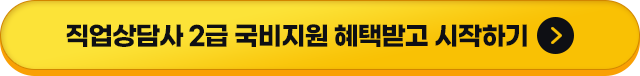 직업상담사 2급 국비지원 혜택받고 시작하기
