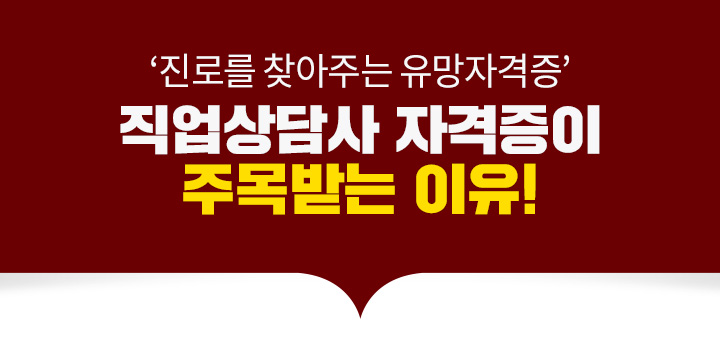 진로를 찾아주는 유망자격증, 직업상담사 자격증이 주목받는 이유!